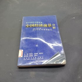 中国经济前景分析--2002年春季报告