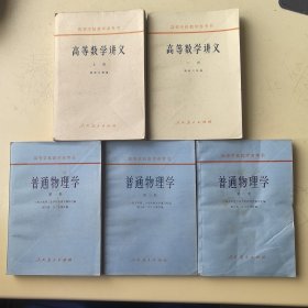 高等学校教学参考书：高等数学讲义 上下册+普通物理学 全三册（共5册合售！）