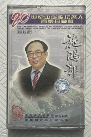 磁带：施鸿鄂（二十世纪中华歌坛名人百集珍藏版）