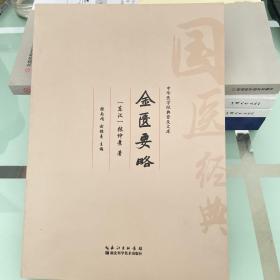 中华医学经典普及文库：金匮要略