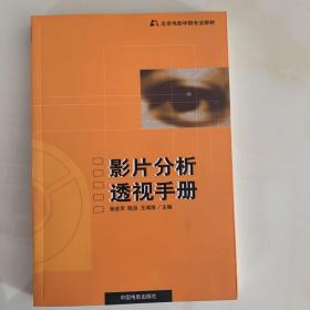 影片分析透视手册：北京电影学院专业教材