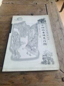 中国山水风光百图（16开）