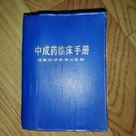 中成藥臨床手冊(cè)