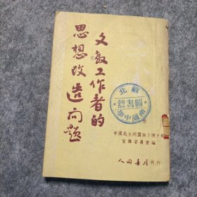 文教工作者的思想改造问题上册