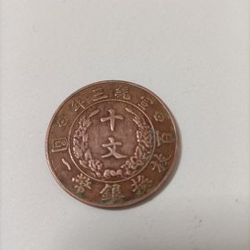 大清铜币 宣统三年 十文