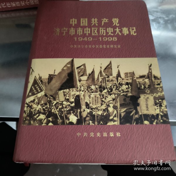 中国共产党济宁市市中区历史大事记:1949.10-1998.12