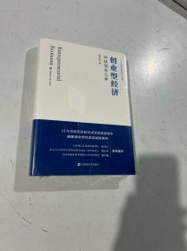 创业型经济：中国创业七讲