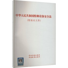 中华人民共和国特种设备安全法(附相关文件) 9787502638498 本社　编