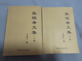 张恒寿文集（上下）