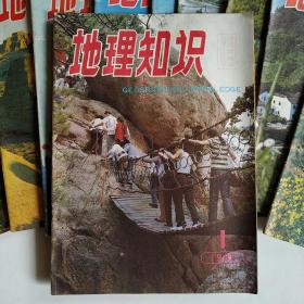 地理知识 1985全年1-8、10-12期缺9共11册（地理研究要面向海洋，郑和远航对中国地理学科贡献，青藏高原的昨今明天，日本和美国的精确距离，千里淮河绘新图，四大名镇的变迁）