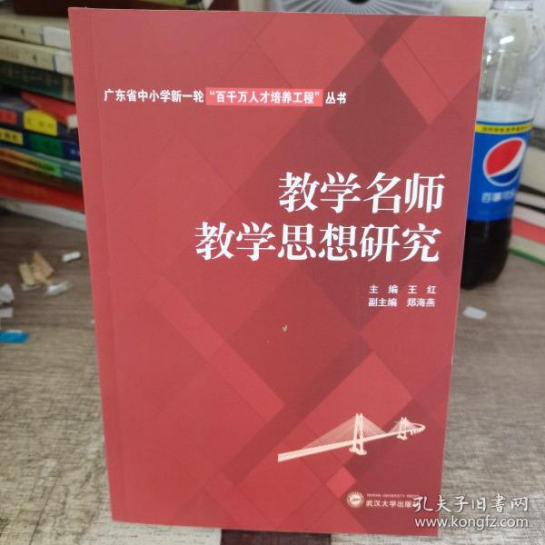 教学名师教学思想研究