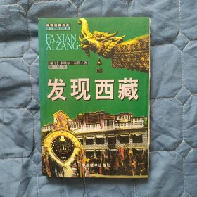 【历史】发现西藏