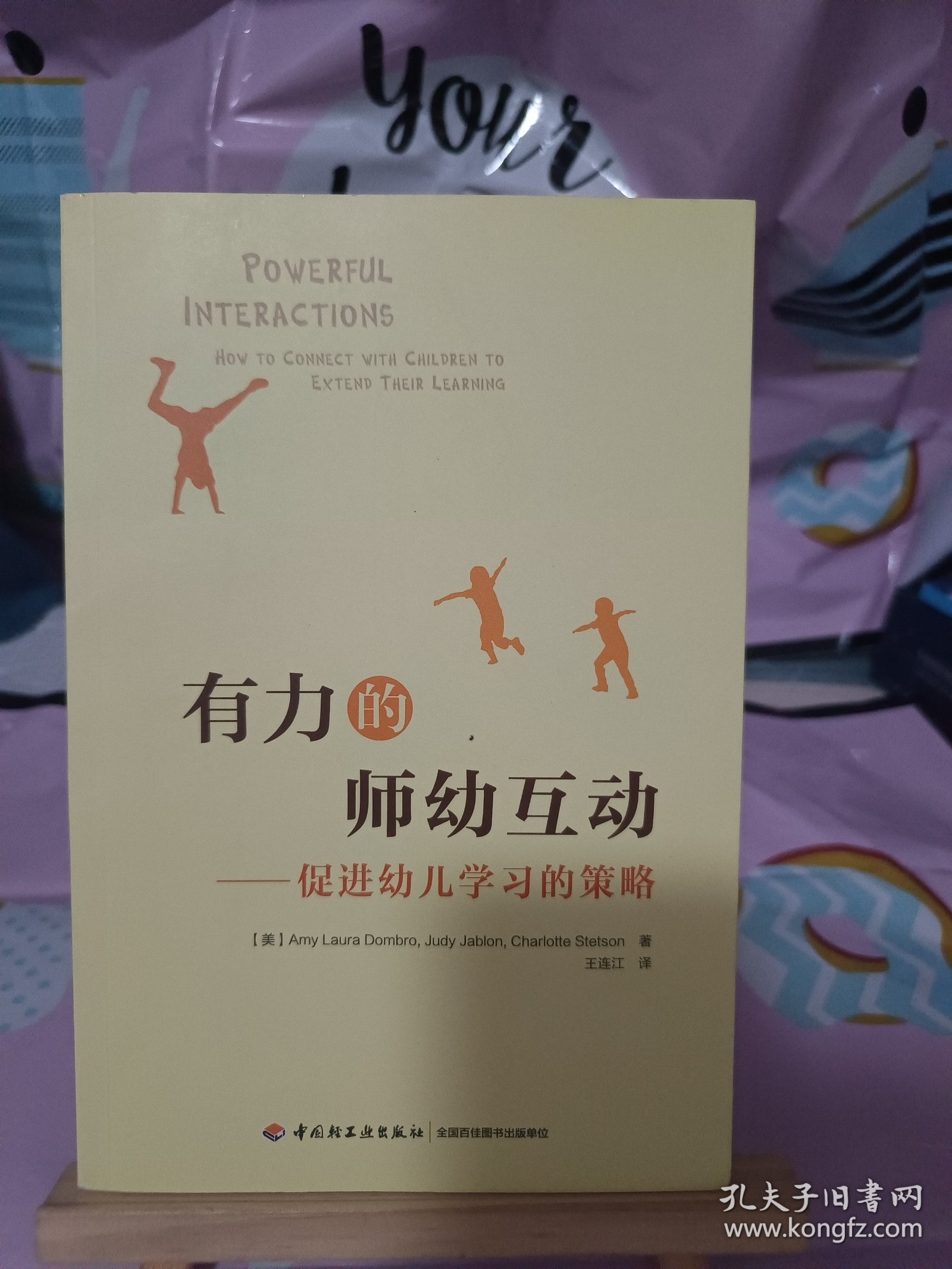 万千教育学前·有力的师幼互动：促进幼儿学习的策略