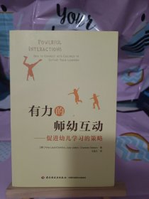 万千教育学前·有力的师幼互动：促进幼儿学习的策略