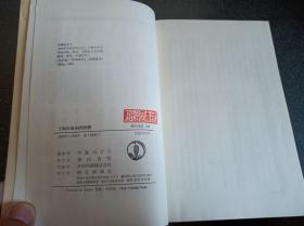 朝日选书199 日文原版书 丁玲の自伝的回想 (朝日選書) 丁玲 中島みどり (著)