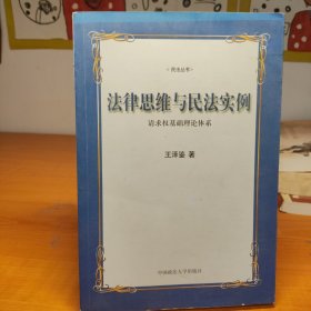 法律思维与民法实例：请求权基础理论体系