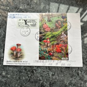 台湾野生蘑菇邮票首日实寄封一枚