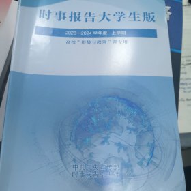 时事报告大学生版