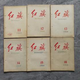 红旗  1960年  11-16期  六本合售