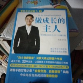 管好自己就能飞3：做成长的主人