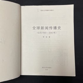 全球新闻传播史
(公元1500-2000年)