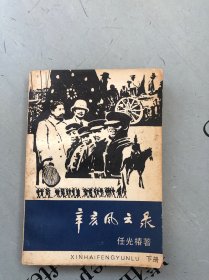 辛亥风云录 下册【品差，购书订单自选送一册，运费自理。单购6.21元包邮局挂刷。】