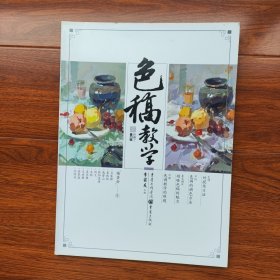 色稿教学（超高人气名师一线教学资料）正版库存