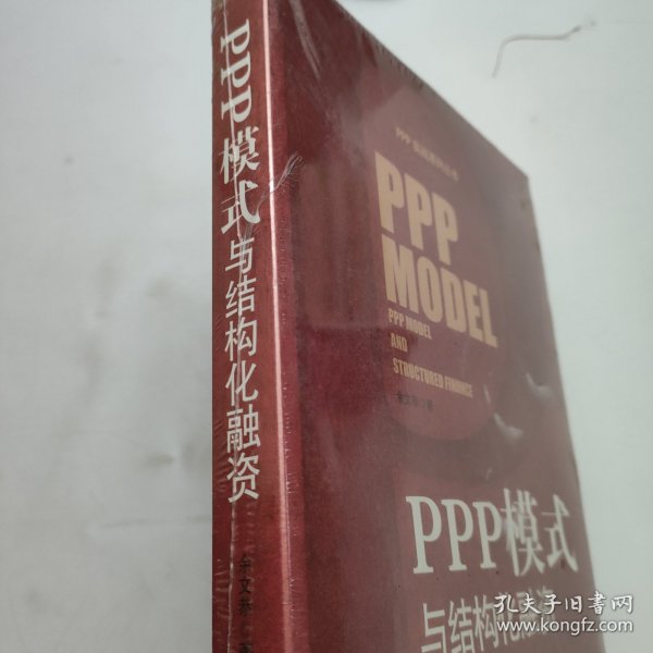 PPP模式与结构化融资