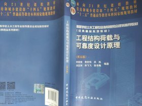 工程结构载荷与可靠度设计原理（第五版）