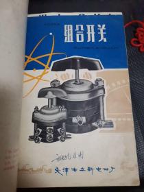 五册合订装：（带最高指示）LW4系列万能转换控制开关（接点图表）天津低压电器开关厂、Lw2系列封闭式万能转换开关产品样本，天津市第四电器开关厂、Lw 4系列万能转换控制开关，天津低压开关厂、Lw 5系列万能转换开关详细型号及接线图选用说明书，北京第一低压电器厂、hz 10系列组合开关，天津市立新电器厂、F4系列辅助开关，天津市第四电器开关厂。五册合售，品质如图。