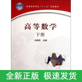 高等數(shù)學(xué)(下冊)