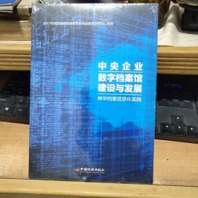 中央企业数字档案馆建设与发展 : 神华档案信息化实践（未拆塑封）