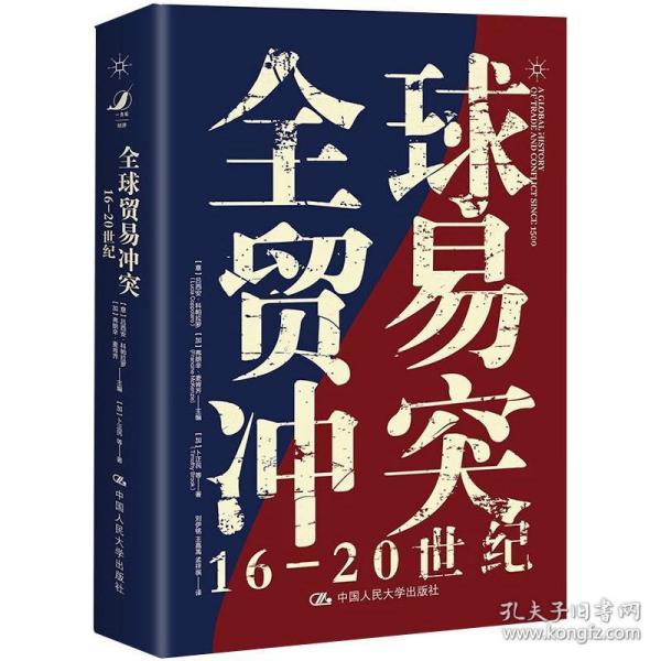 全球贸易 16-20世纪 商业贸易 (加)卜正民 新华正版