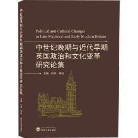 保正版！中世纪晚期与近代早期英国政治和文化变革研究论集向荣,蒋焰 编9787307214033武汉大学出版社