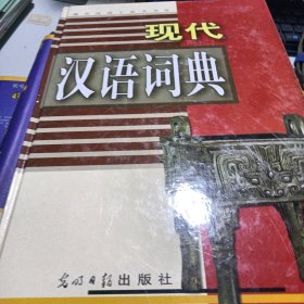 现代汉语工具书书库:现代汉语词典