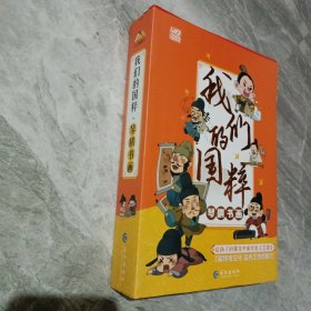 我们的国粹 全4册 琴棋书画