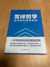 雪球哲学: 投资者的智慧高地 内有划线