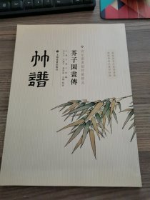 芥子园画传：竹谱