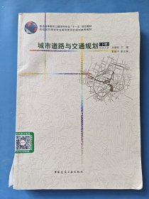 城市道路与交通规划（下册）
