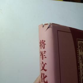 将军文化研究