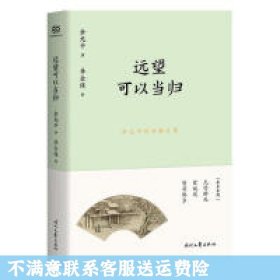 余光中精品散文集：远望可以当归（新课标拓展读本）