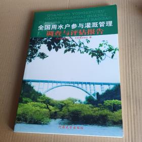 全国用水户参与灌溉管理调查与评估报告