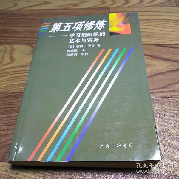 第五项修炼：学习型组织的艺术与实务