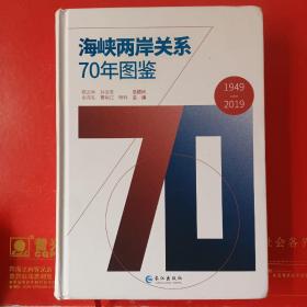 海峡两岸关系70年图鉴