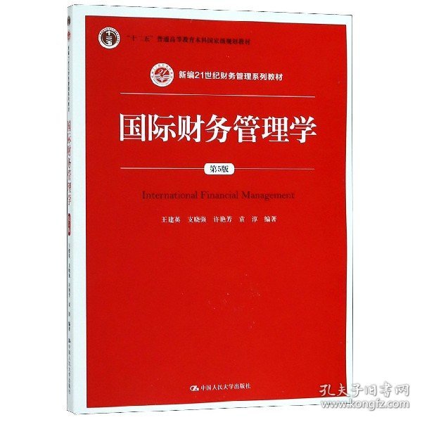 国际财务管理学（第5版）（新编21世纪财务管理系列教材；“十二五”普通高等教育本科国家级规划教材）