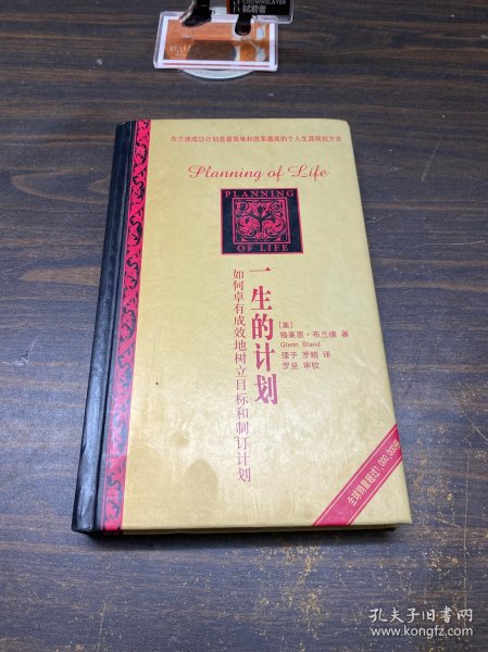 一生的计划：如何卓有成效地树立目标和制订计划