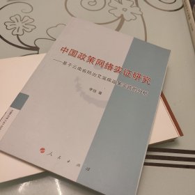 中国政策网络实证研究——基于云南省防治艾滋病政策实践的分析