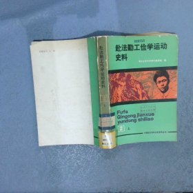 赴法勤工俭学运动史料  2  上