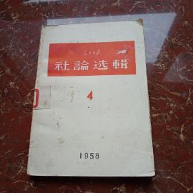 人民日报社论选辑4（1958年第四辑）