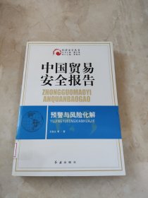 中国贸易安全报告 馆藏 正版 无笔迹